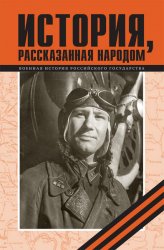 История, рассказанная народом Часть 14