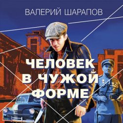 Человек в чужой форме (Аудиокнига)