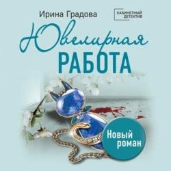 Ювелирная работа (Аудиокнига)