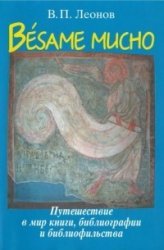 Besame mucho. Путешествие в мир книги, библиографии и библиофильства