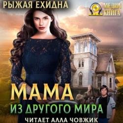 Мама из другого мира (Аудиокнига)