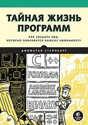 Тайная жизнь программ. Как создать код, который понравится вашему компьютеру