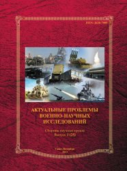 Актуальные проблемы военно-научных исследований №1 2023