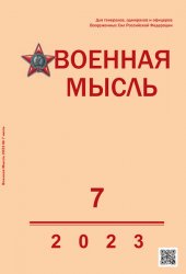 Военная мысль №7 2023