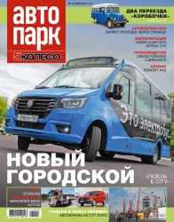 Автопарк. 5 колесо №4 2023