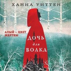 Дочь для волка (Аудиокнига)