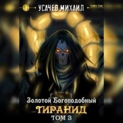 Золотой Богоподобный Тиранид. Том 3 (Аудиокнига)