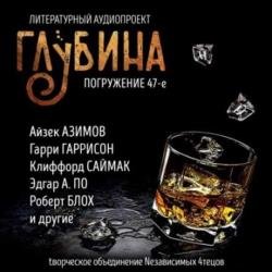 Сборник рассказов ГЛУБИНА (выпуск 47) (Аудиокнига)