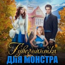 Гувернантка для монстра (Аудиокнига)