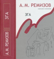 Ремизов А.М. Собрание сочинений. Том 11-14