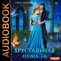 Хрустальная невеста (Аудиокнига)