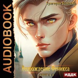 Возрождение Феникса. Книга 6 (Аудиокнига)