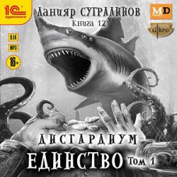 Дисгардиум. Единство. Том 1 (Аудиокнига)