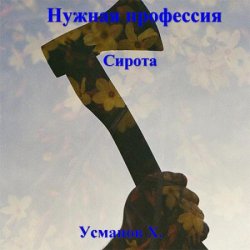 Нужная профессия. Сирота (Аудиокнига)