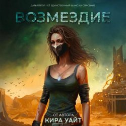 Миры после. Возмездие (Аудиокнига)