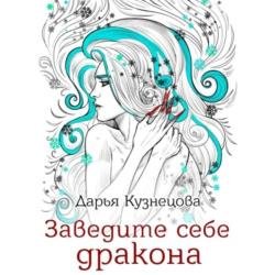 Заведите себе дракона (Аудиокнига)