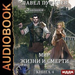 Мир жизни и смерти. Книга 4 (Аудиокнига)