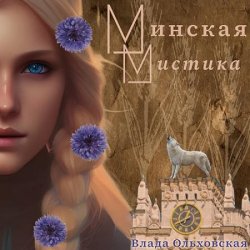 Минская мистика (Аудиокнига)