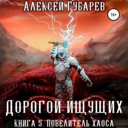 Дорогой Ищущих. Книга 5. Повелитель Хаоса (Аудиокнига)