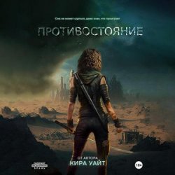 Миры после. Противостояние (Аудиокнига)