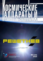 Космические аппараты и технологии №2 2023