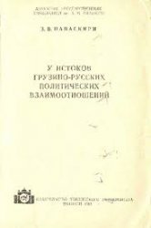 У истоков грузино-русских политических взаимоотношений