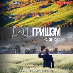 Расплата (Аудиокнига)