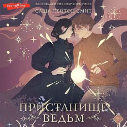 Пристанище ведьм (Аудиокнига)