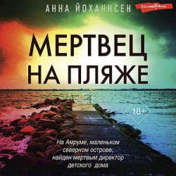 Мертвец на пляже (Аудиокнига)