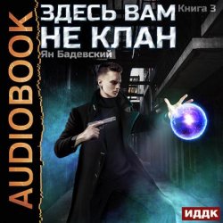 Здесь вам не клан. Книга 3 (Аудиокнига)