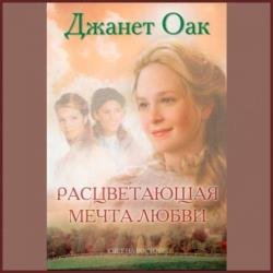 Расцветающая мечта любви (Аудиокнига)