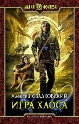 Игра хаоса. Цикл из 14 книг