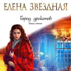 Звездная Елена - Город драконов. Книга пятая (Аудиокнига)