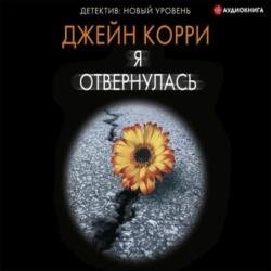 Я отвернулась (Аудиокнига)