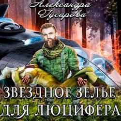 Звёздное зелье для Люцифера (Аудиокнига)