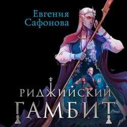 Риджийский гамбит. Дифференцировать тьму (Аудиокнига)