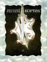 Кортик (1981)