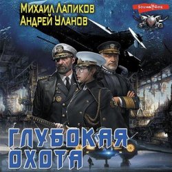 Глубокая охота (Аудиокнига)