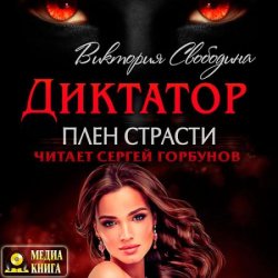 Диктатор. Плен страсти (Аудиокнига)