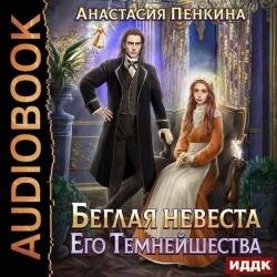 Беглая невеста его темнейшества (Аудиокнига)