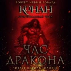 Конан. Оригинальная сага. Час дракона (Аудиокнига)