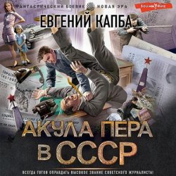 Акула пера в СССР (Аудиокнига)