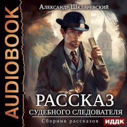 Рассказ судебного следователя. Сборник рассказов (Аудиокнига)