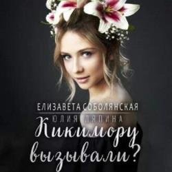 Кикимору вызывали? (Аудиокнига)