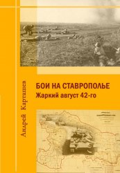 Бои на Ставрополье: жаркий август сорок второго