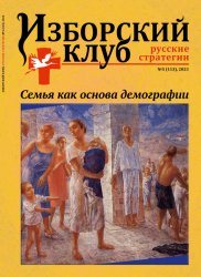 Изборский клуб. Русские стратегии №5 2023