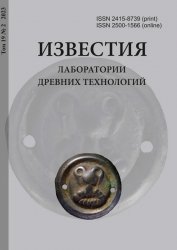 Известия Лаборатории древних технологий №2 2023