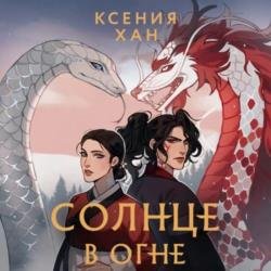 Солнце в огне (Аудиокнига)