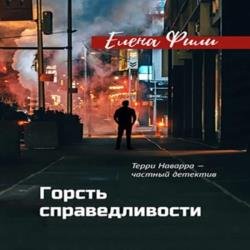 Горсть справедливости (Аудиокнига)