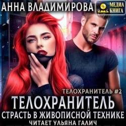 Телохранитель. Страсть в живописной технике (Аудиокнига)